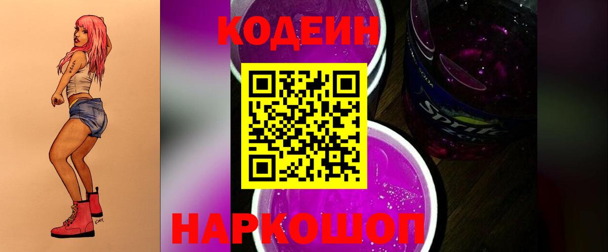 Codein напиток Lean (лин) Ногинск